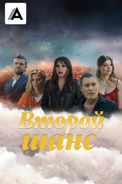 Второй шанс