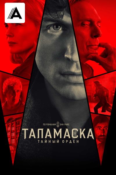 Таламаска: Тайный орден