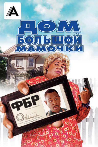 Дом большой мамочки