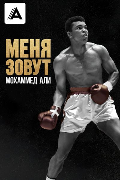Меня зовут Мохаммед Али