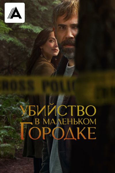Убийство в маленьком городке