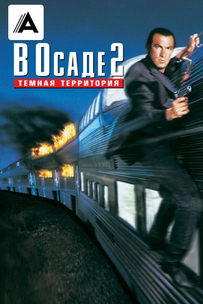 В осаде 2