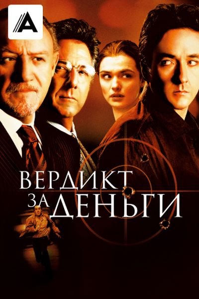 Вердикт за деньги