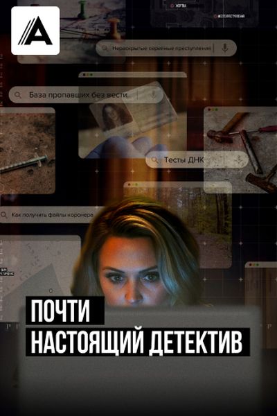 Почти настоящий детектив