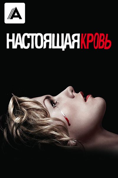Настоящая кровь