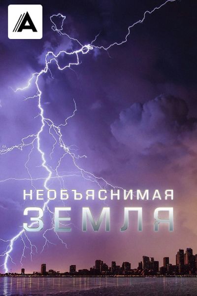 Необъяснимая Земля