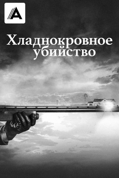 Хладнокровное убийство