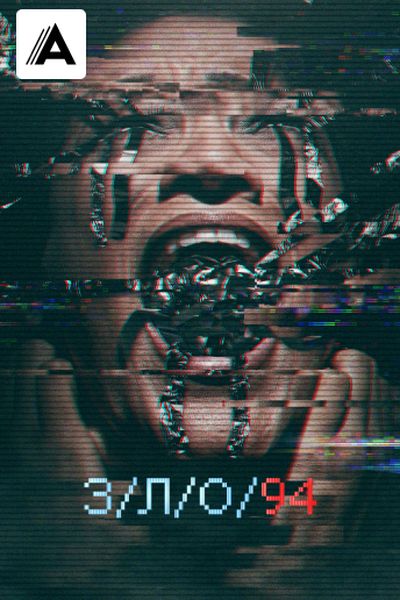 З/Л/О 94