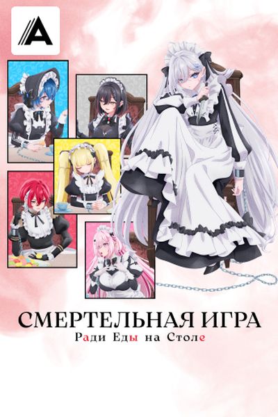 Смертельная игра ради еды на столе