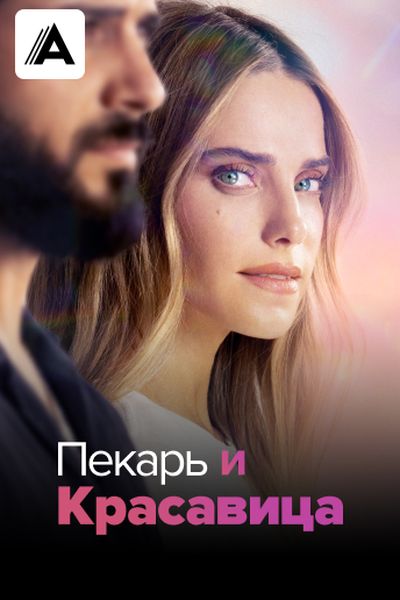 Пекарь и красавица