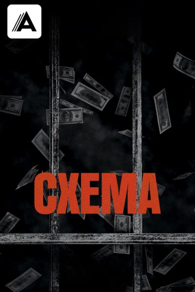 Схема