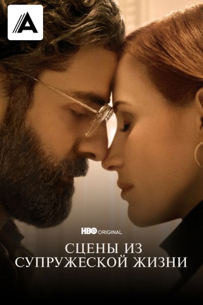 Сцены из супружеской жизни