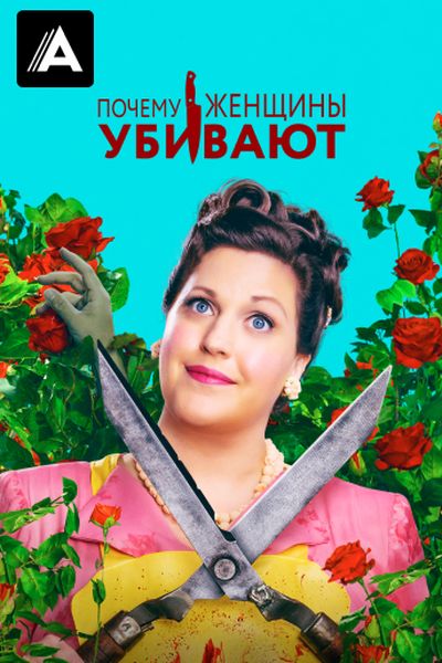 Почему женщины убивают