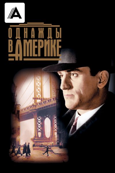 Однажды в Америке