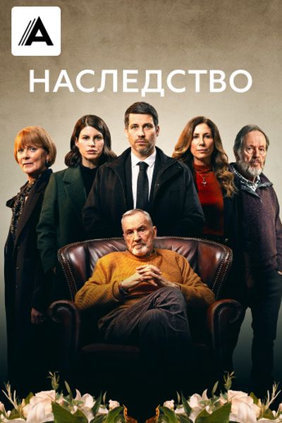 Наследство