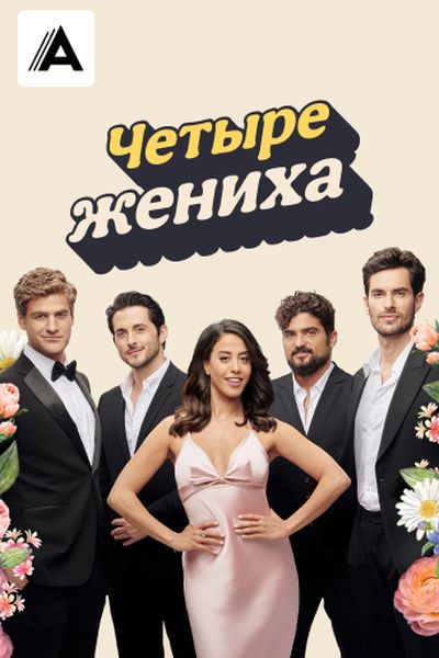 Четыре жениха
