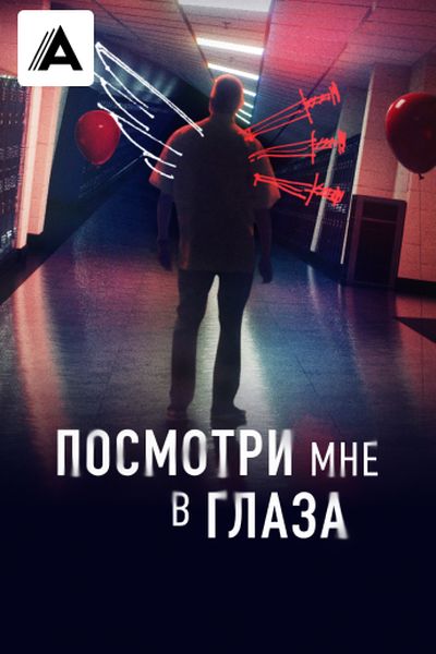 Посмотри мне в глаза