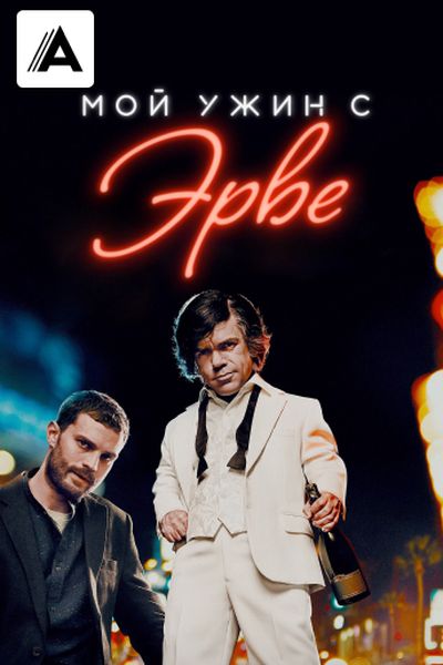 Мой ужин с Эрве