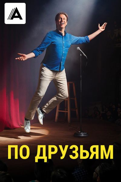 По друзьям