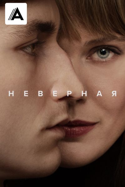 Неверная