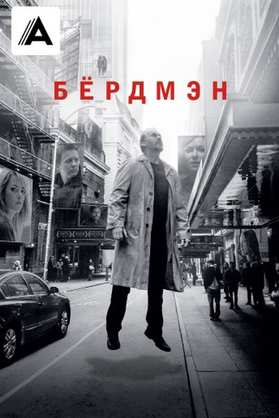 Бёрдмэн
