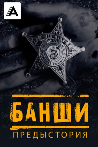 Банши: Предыстория