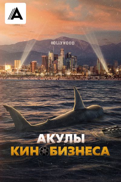 Акулы кинобизнеса