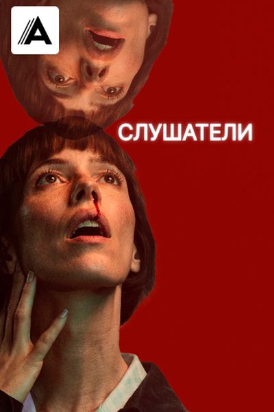 Слушатели