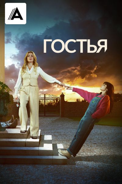 Гостья