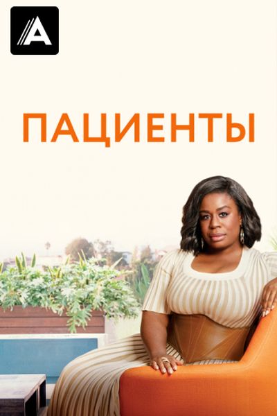 Пациенты