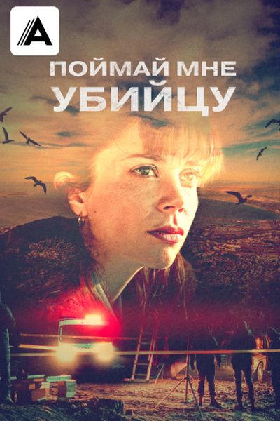 Поймай мне убийцу