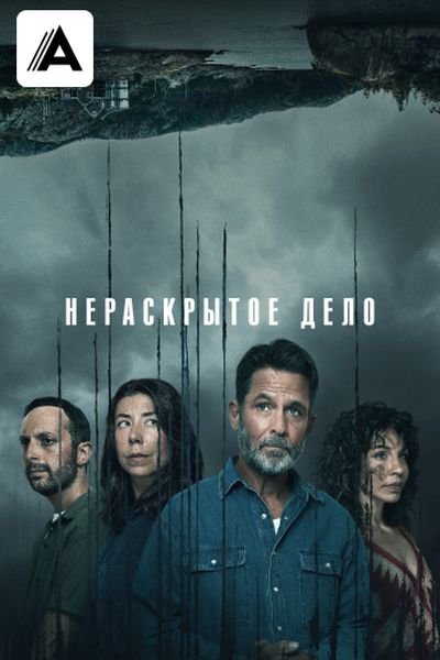 Нераскрытое дело