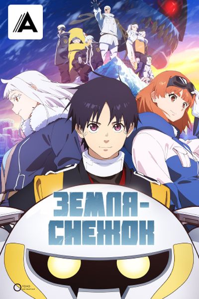 Земля-снежок