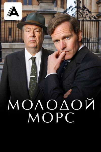 Молодой Морс