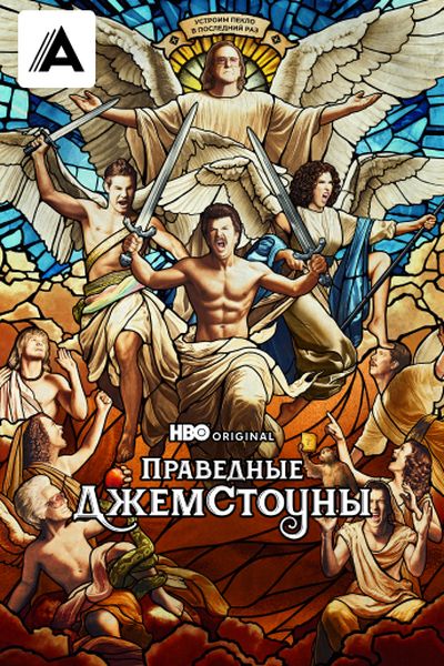Праведные Джемстоуны