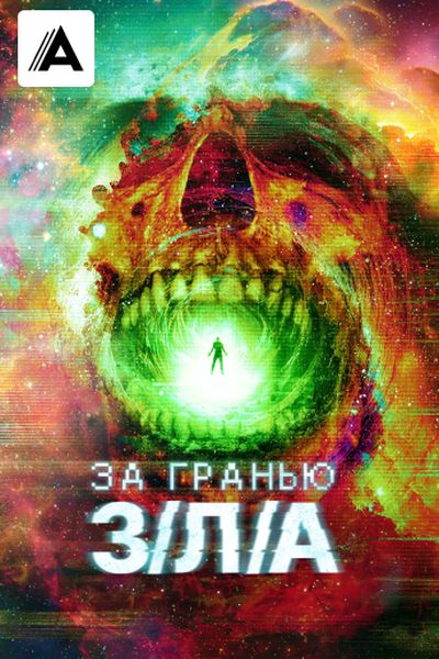 За гранью З/Л/А