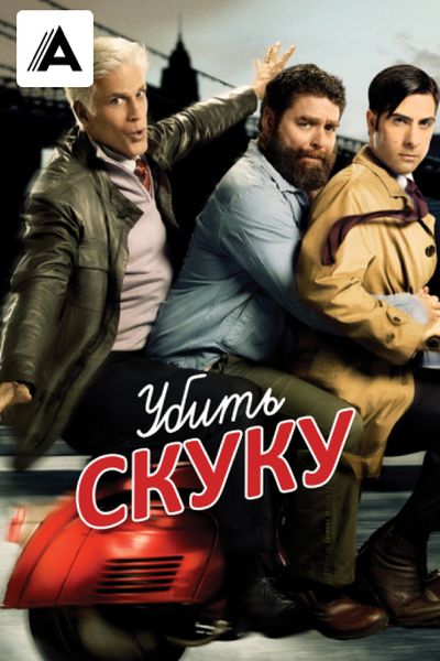 Убить скуку