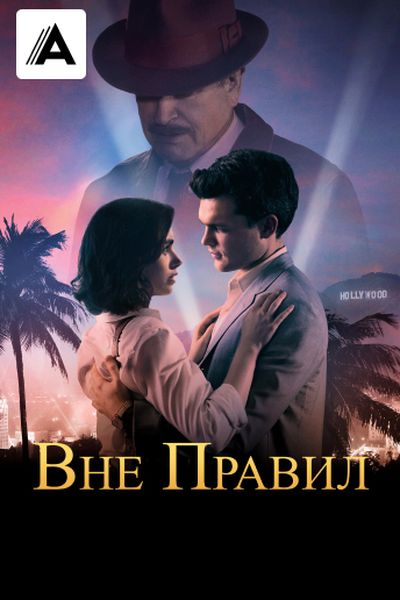 Вне правил
