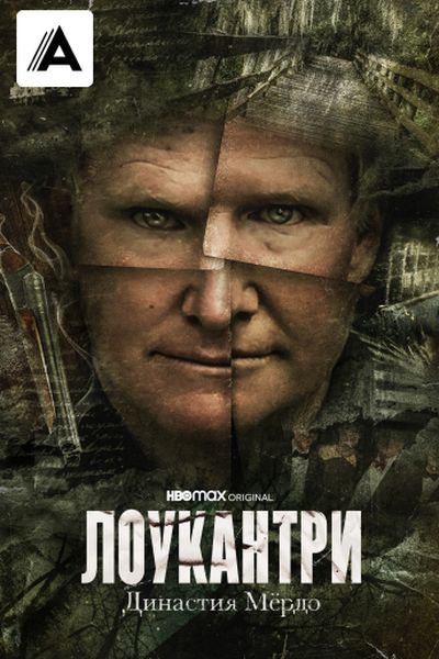 Лоукантри: Династия Мёрдо