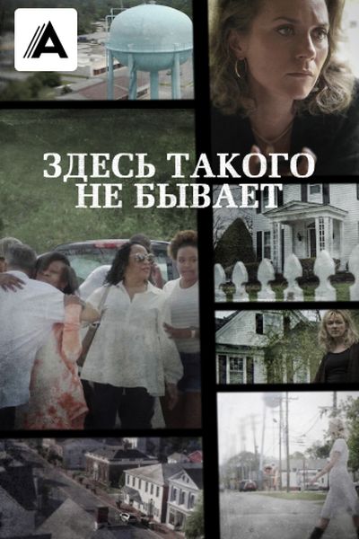 Здесь такого не бывает