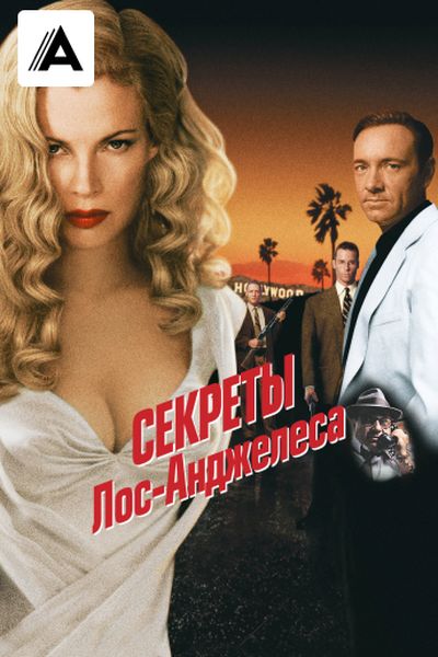 Секреты Лос-Анджелеса
