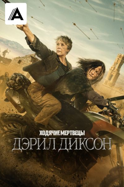 Ходячие мертвецы: Дэрил Диксон