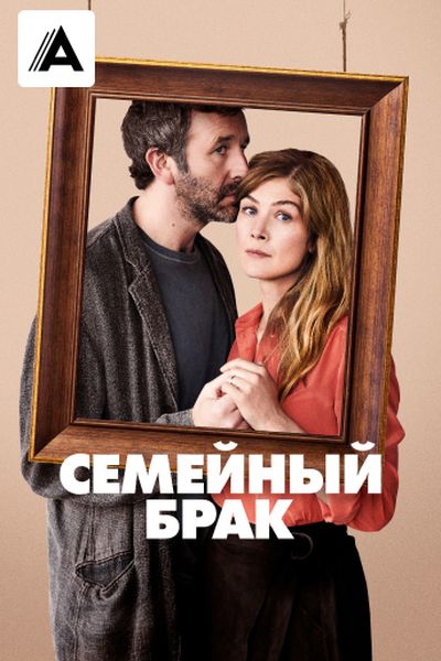 Семейный брак