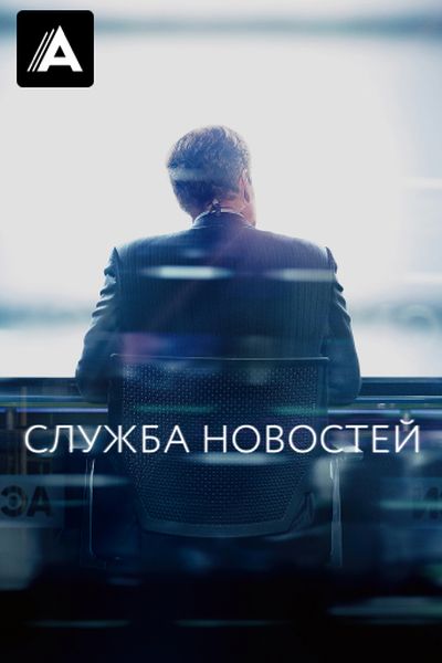Служба новостей