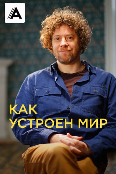 Как устроен мир