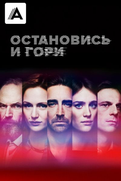 Остановись и гори
