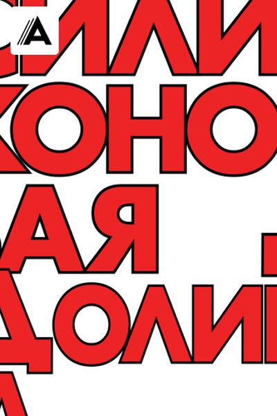 Силиконовая долина