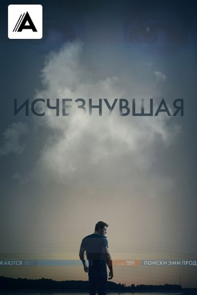 Исчезнувшая