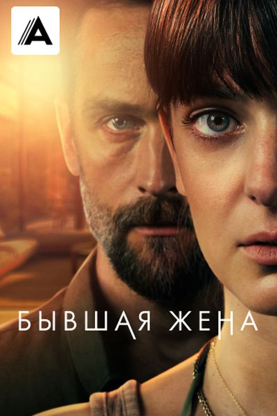 Бывшая жена