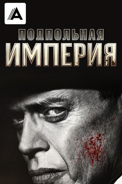 Подпольная империя